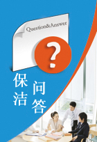 保潔問答